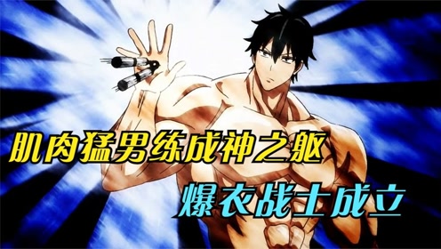 动漫:健身教练成为神之躯,一亮肌肉全场爆衣!