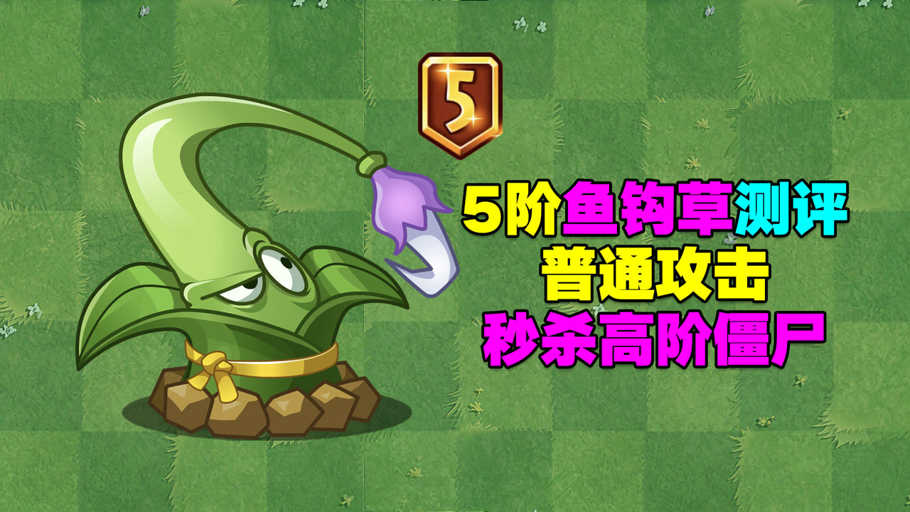 植物大讲堂:5阶鱼钩草测评!5阶质变,秒杀高阶僵尸不成问题!
