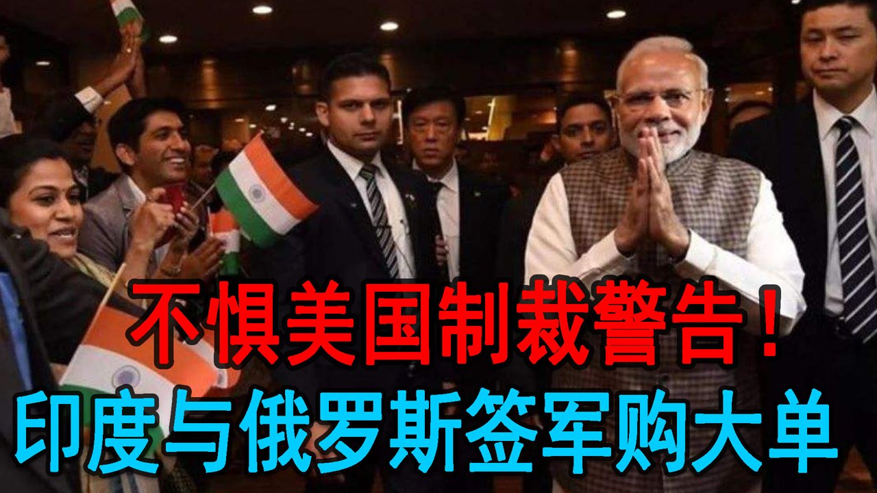 不惧美国制裁警告!印度与俄罗斯签军购大单,美俄一致欲拉拢印度