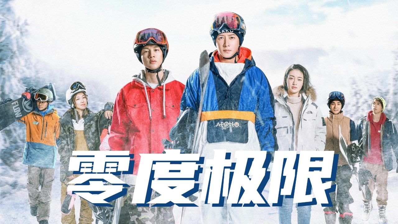 零度极限(2021年叶伟民执导的电影)_搜狗百科
