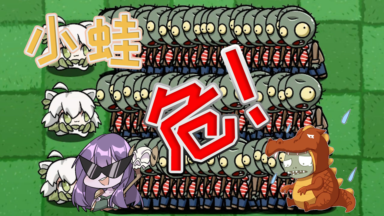 植物大战僵尸:小蛙保卫战!一个赞揍一只小蛙!