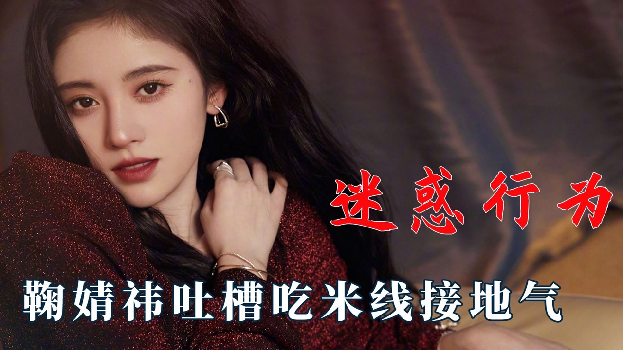 鞠婧祎吐槽吃米线,吴宣仪一天八杯奶茶