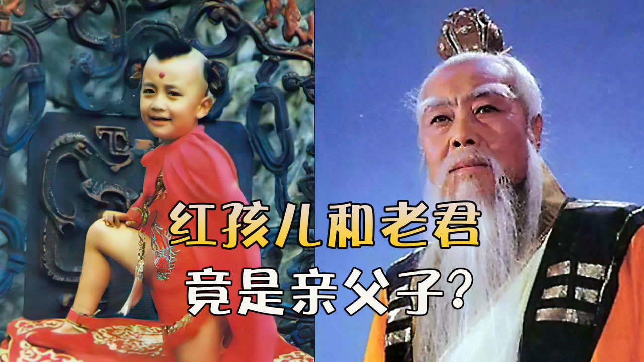 红孩儿的亲生父亲,居然是太上老君,属实给我整不会了!