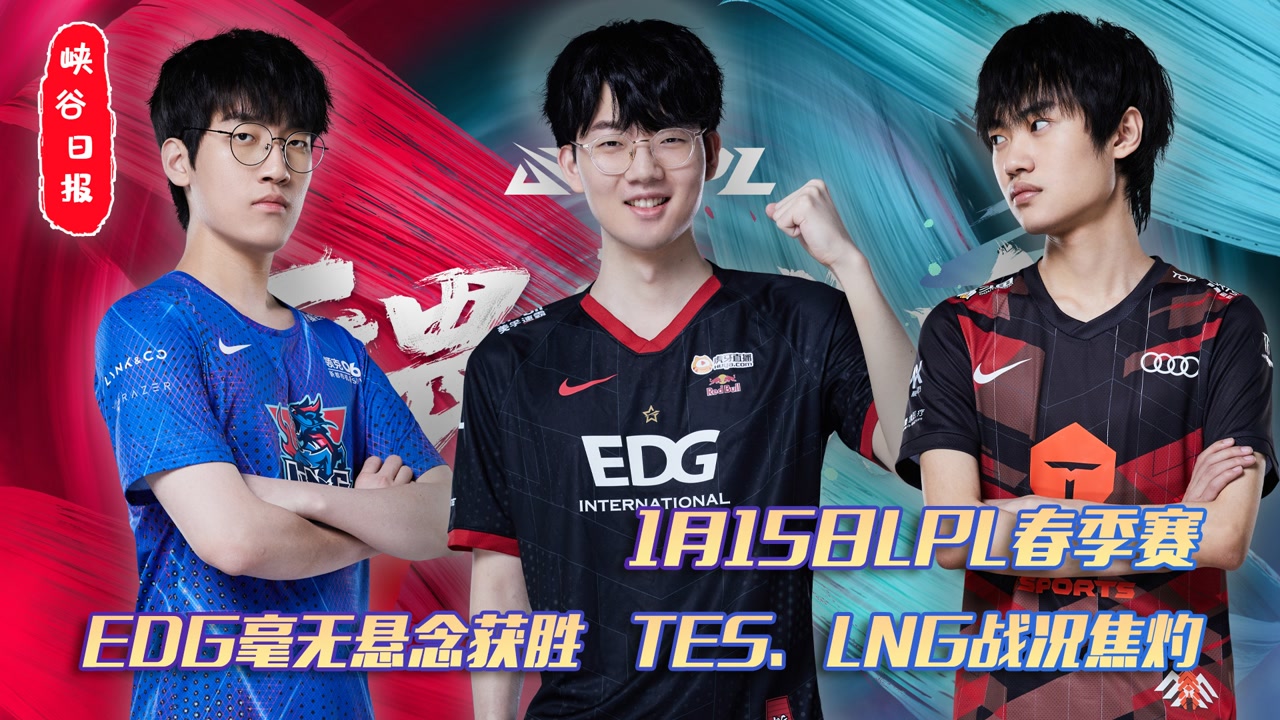 1月15日LPL春季赛：EDG毫无悬念获胜 TES、LNG战况焦灼