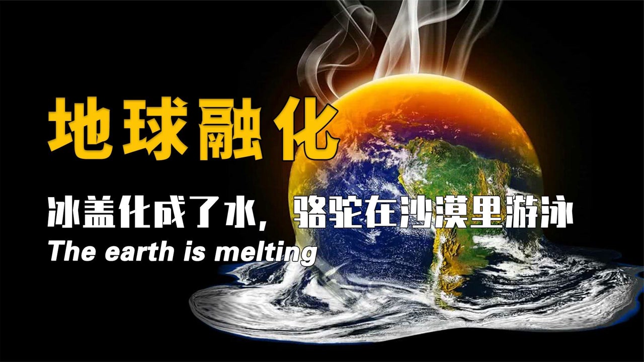 第二大冰盖加快消融,骆驼在沙漠里游泳?霍金的预言可能成真!