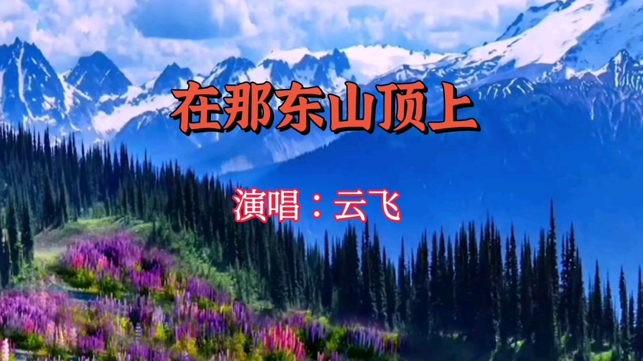 云飞演唱《在那东山顶上》,别有一番深情甜美的滋味
