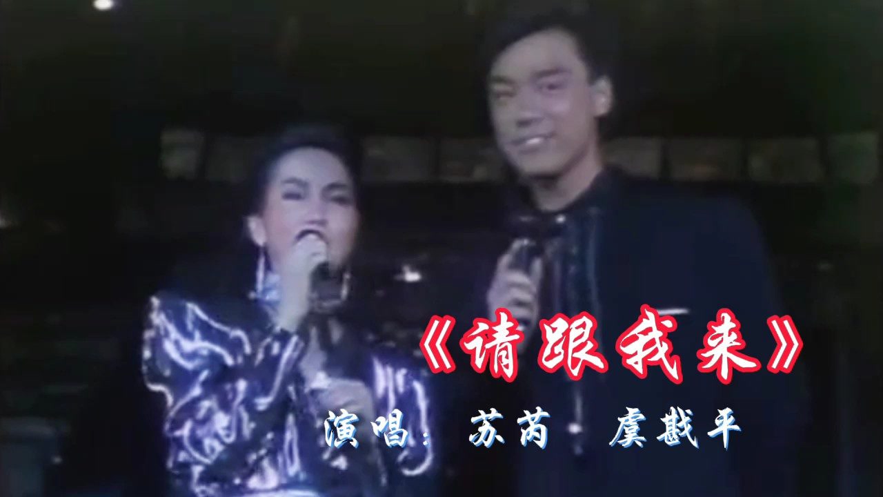 苏芮三十多年前的一首怀旧老歌《请跟我来》,不愧是经典百听不厌
