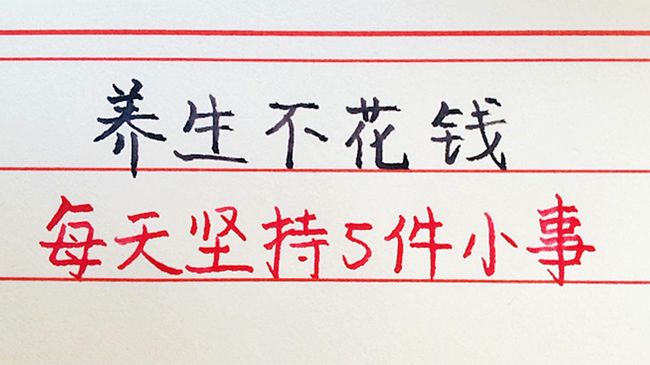 不花钱的养生方法,只要每天坚持5件小事,你也可以做到