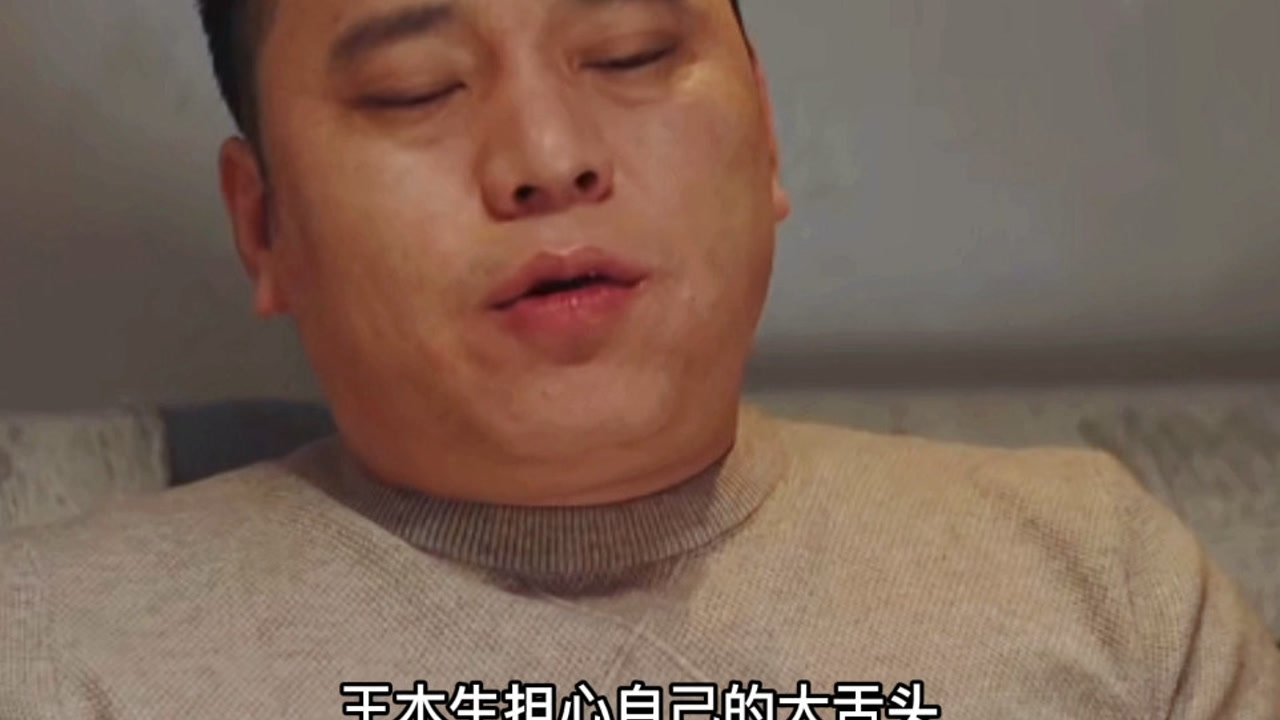 王木生为了治疗自己大舌头整晚不睡觉