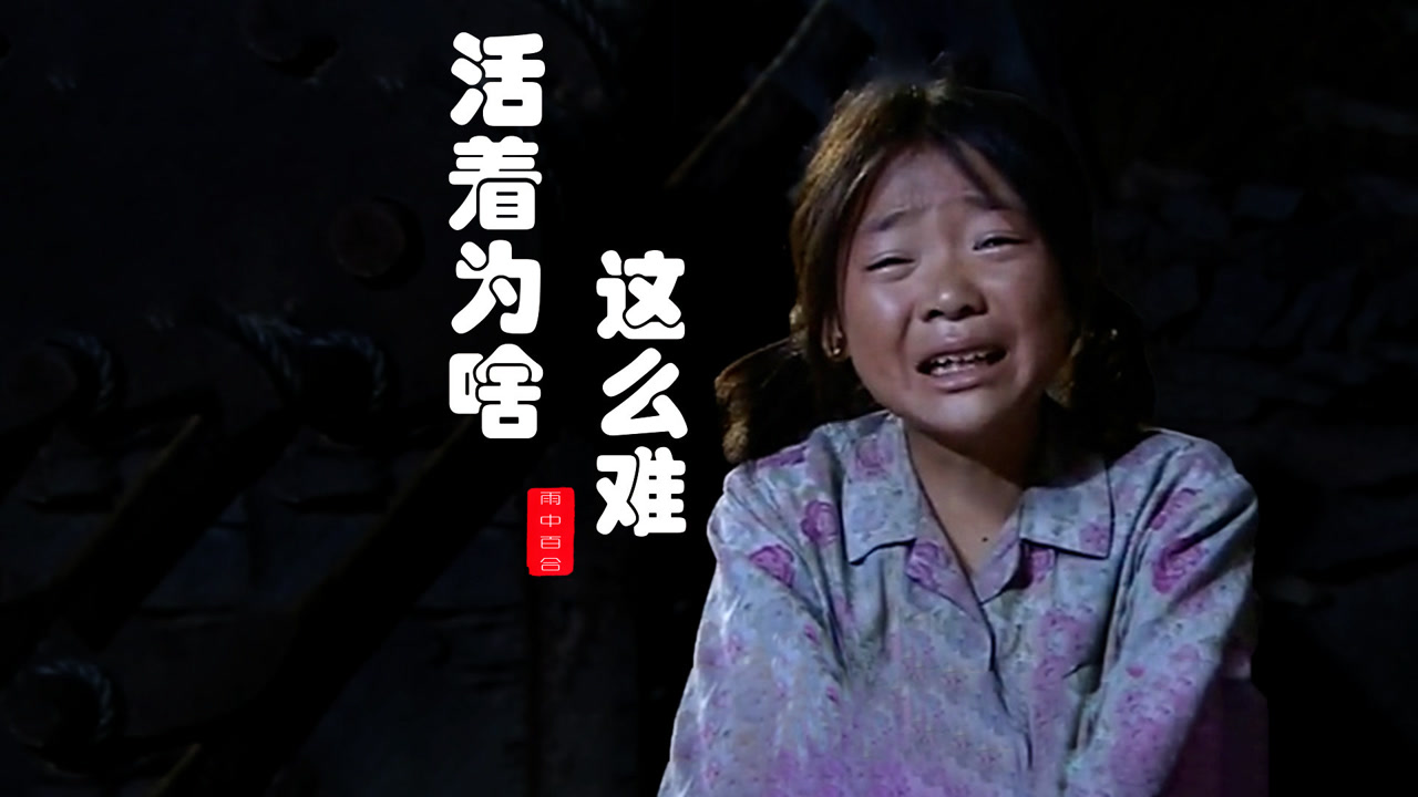 活着为啥这么难