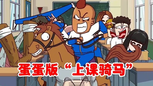 开心锤锤:为了能完成游戏任务,蛋蛋居然上课成"超级骑兵"!