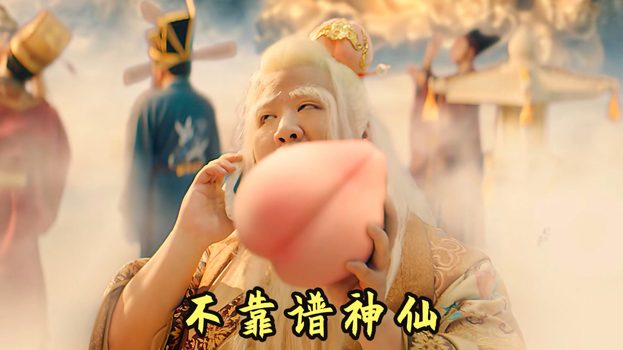 神仙直播带货卖蟠桃,嘴里说着甜其实酸掉牙,搞笑魔幻电影
