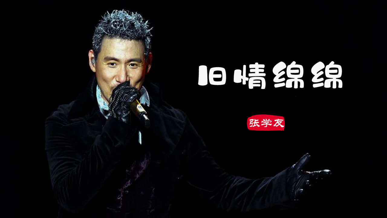张学友粤语经典《旧情绵绵》,令人回味无穷,真不愧是歌神