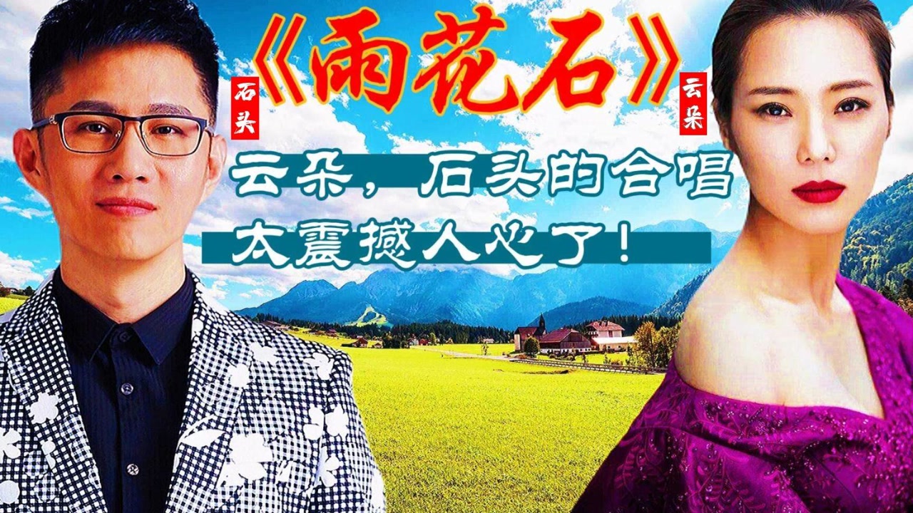 云朵,石头合唱的《雨花石》,高音实在太震撼了,真是天籁之音.
