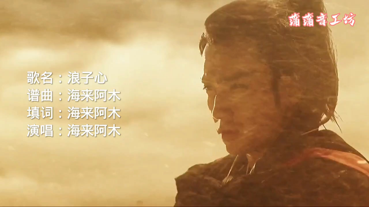海来阿木的《浪子心》,声音直击灵魂,道尽了,游子的心酸无奈