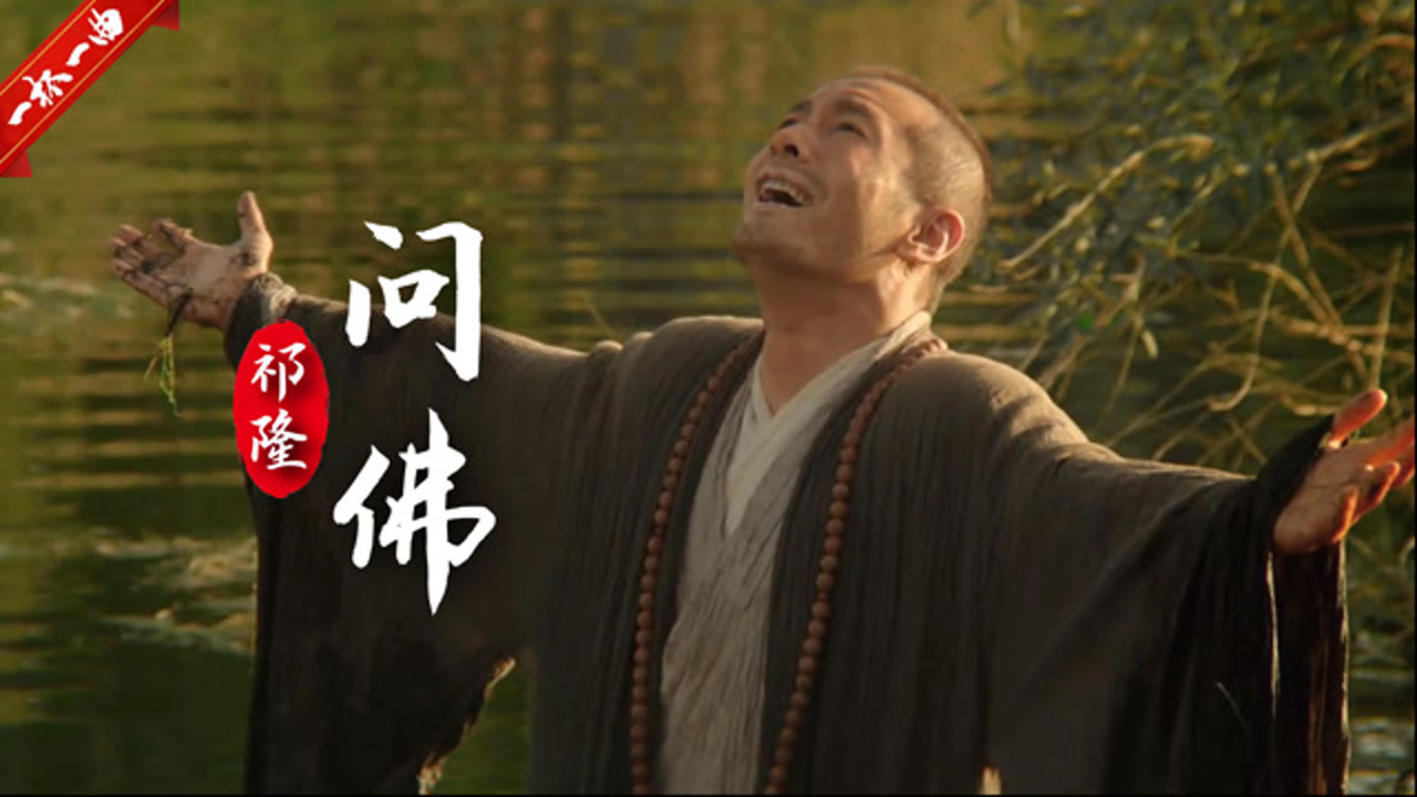 祁隆一首净化心灵地《问佛》,诚恳祈求参透人生,值得收藏!