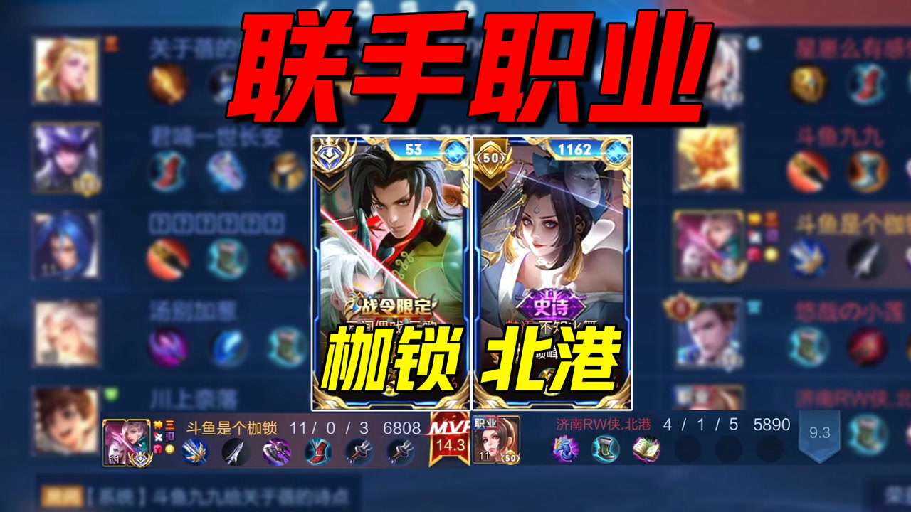 【枷锁】联手职业北港,14.3从超高评分元歌拿下mvp,巅峰实力带飞