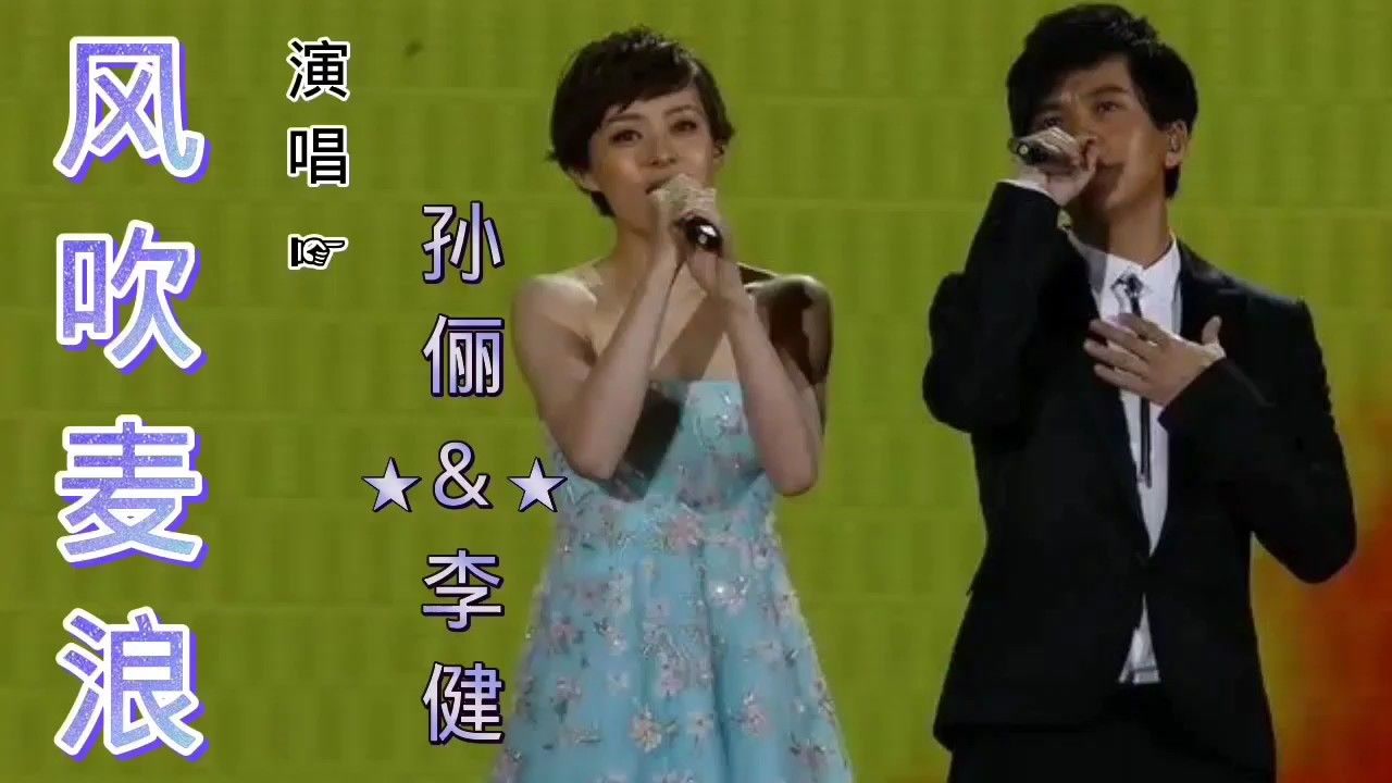 男女对唱就服他们,李健,孙俪一首《风吹麦浪》,实在太美了!