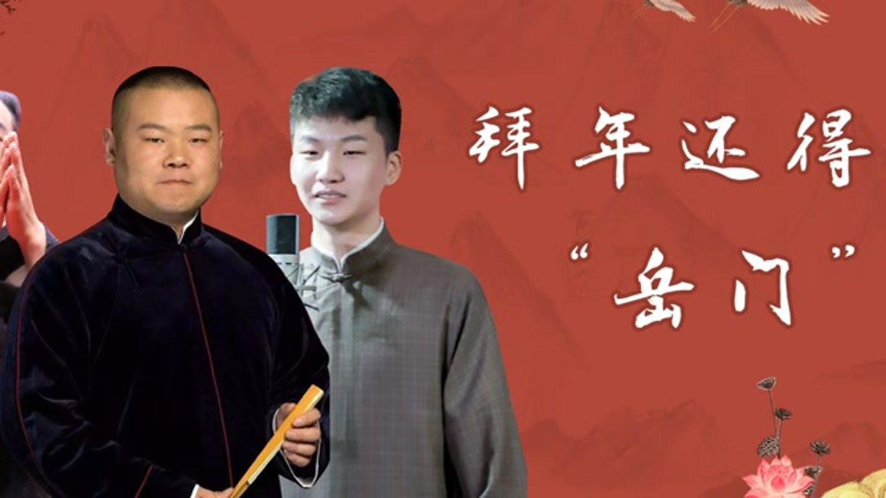 拜年还得看"岳门":尚筱菊飞奔式拜年,孙越被"洗劫一空"#相声 #德云社