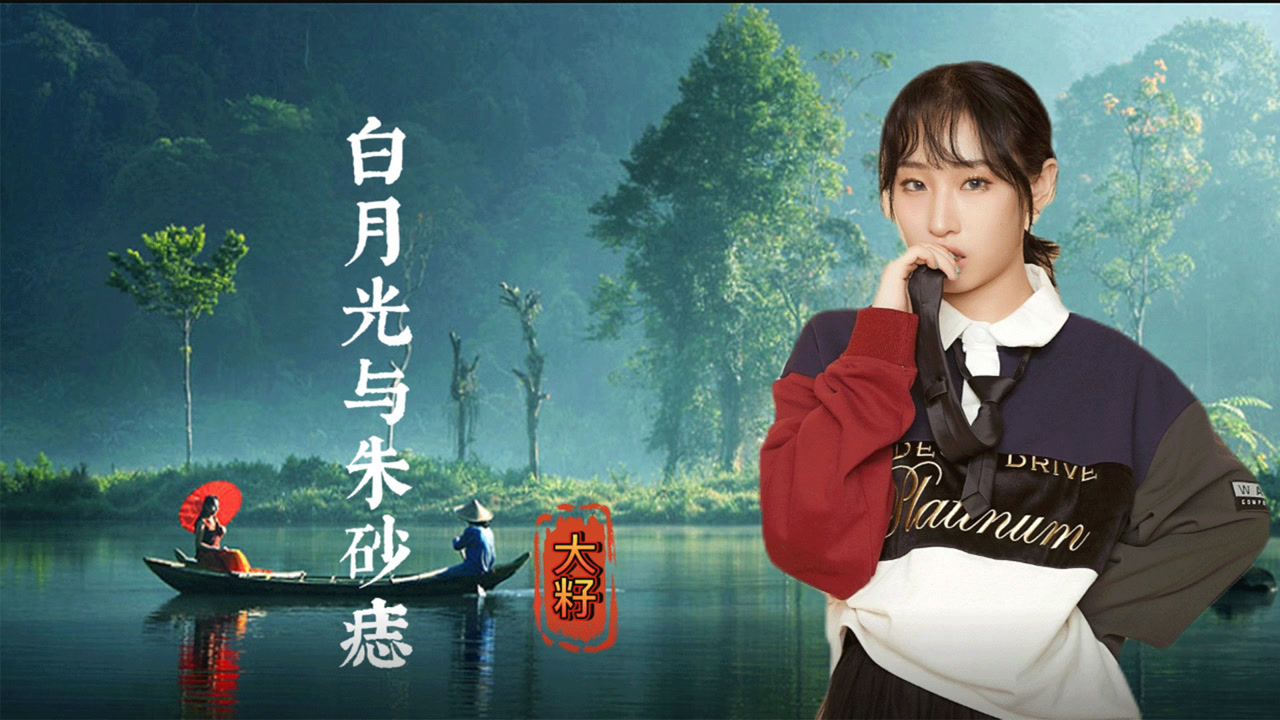 大籽《白月光与朱砂痣》初恋的味道,是白月光也是朱