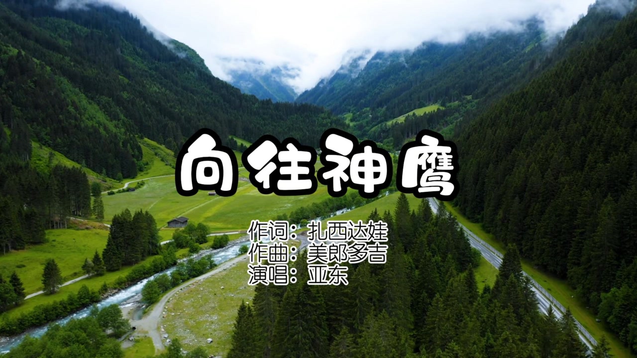 亚东一首《向往神鹰》响彻雪域高原,天籁之音回味无穷