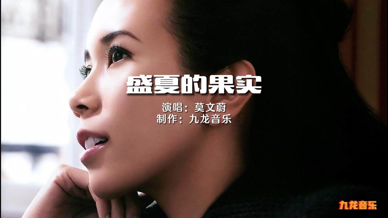 莫文蔚演唱的盛夏的果实爱过已足够若不爱了放手是最好的选择这首歌