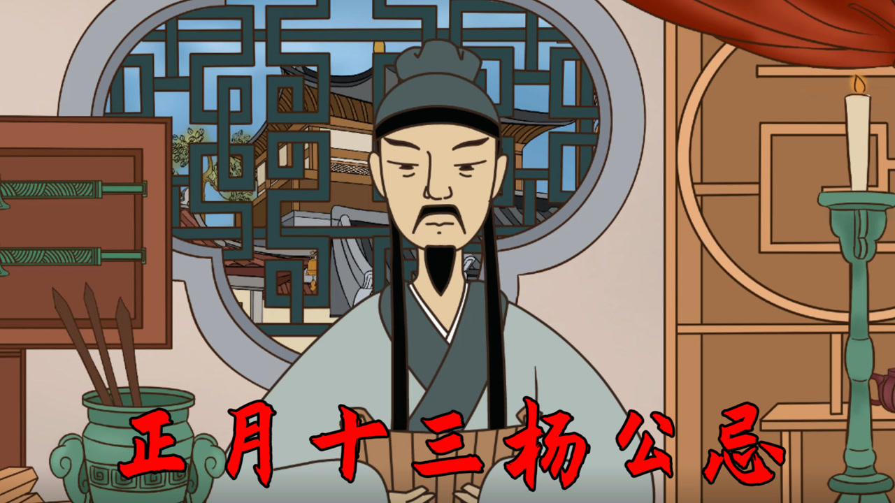 正月十三杨公忌,为啥称作杨公忌你知道吗?