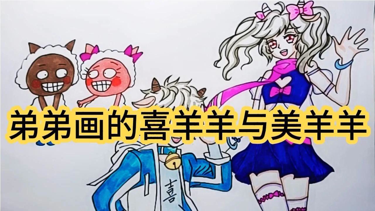 不同画风的喜羊羊与美羊羊,你喜欢哪一个呢