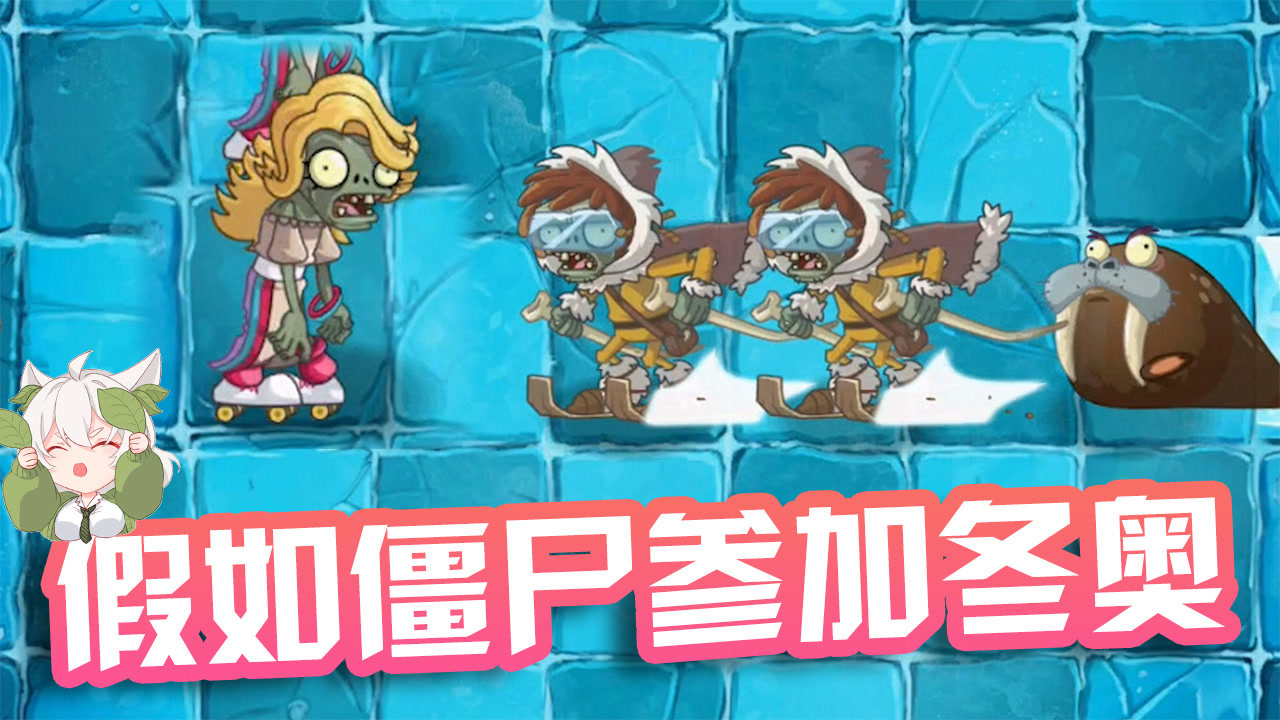 植物大战僵尸:假如派僵尸去参加冬奥会,滑雪僵尸能夺冠吗?