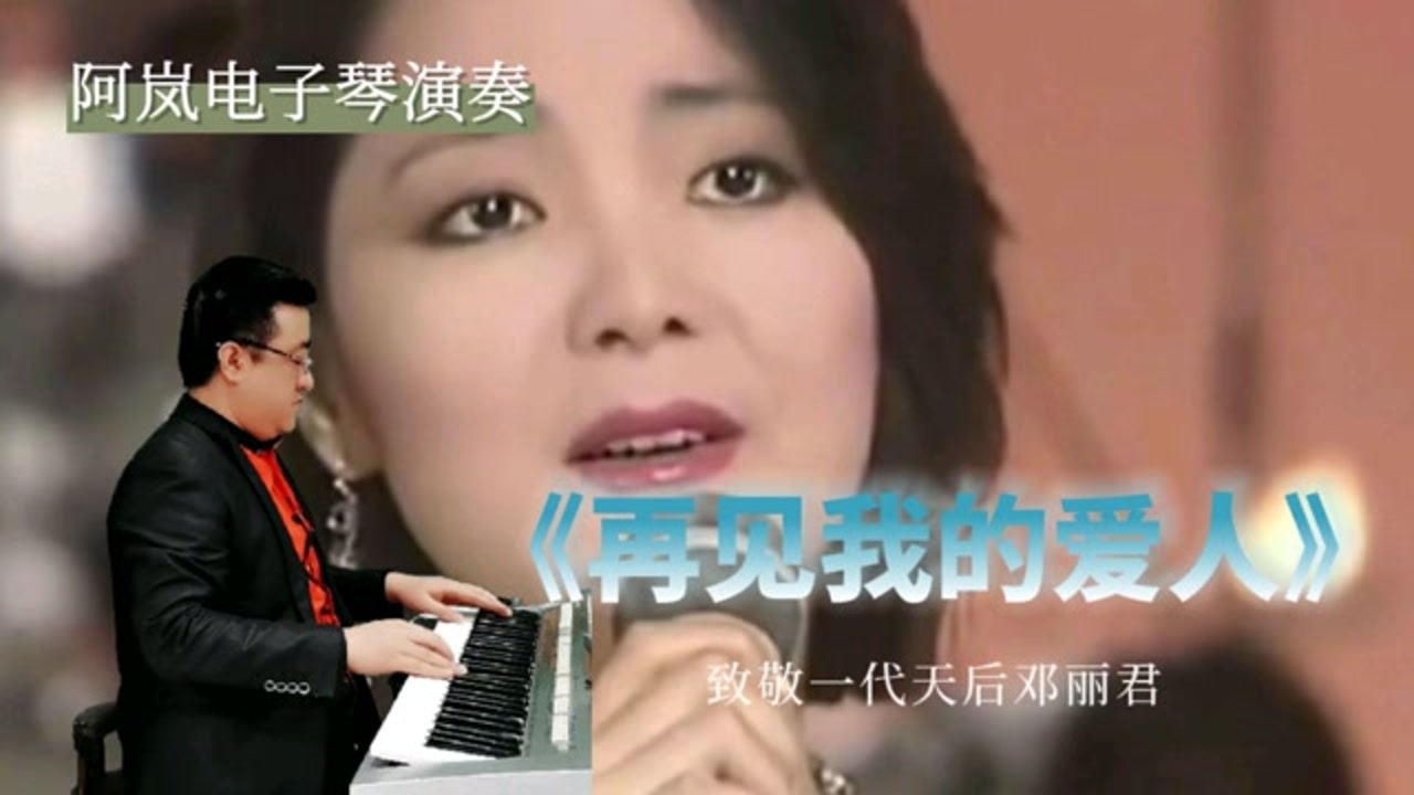 电子琴演奏邓丽君《再见我的爱人》浓浓离别情,唱出了多少的无奈
