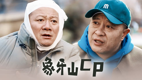 谢广坤x赵四象牙山cp爆笑来袭