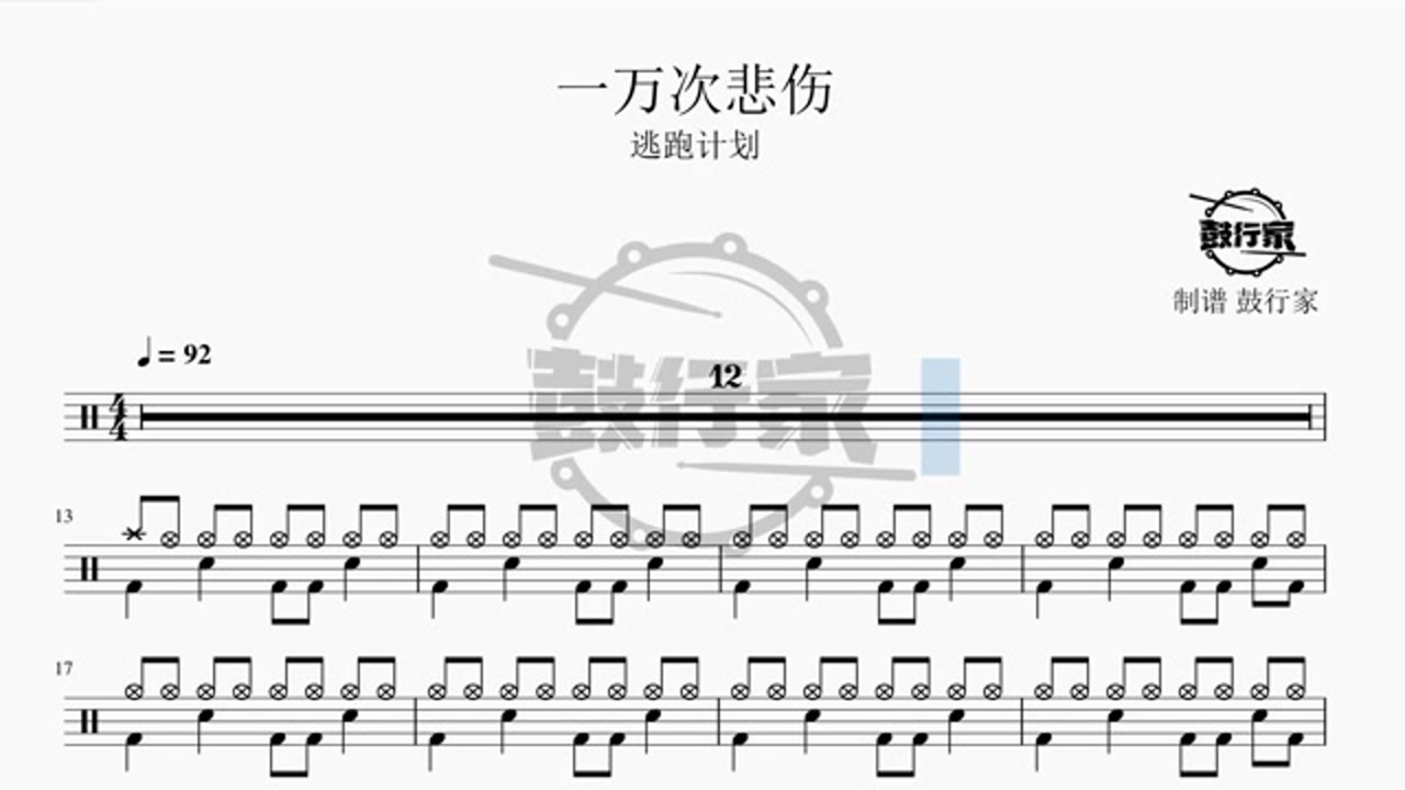 【鼓行家】一万次悲伤 - 逃跑计划 架子鼓 动态鼓谱