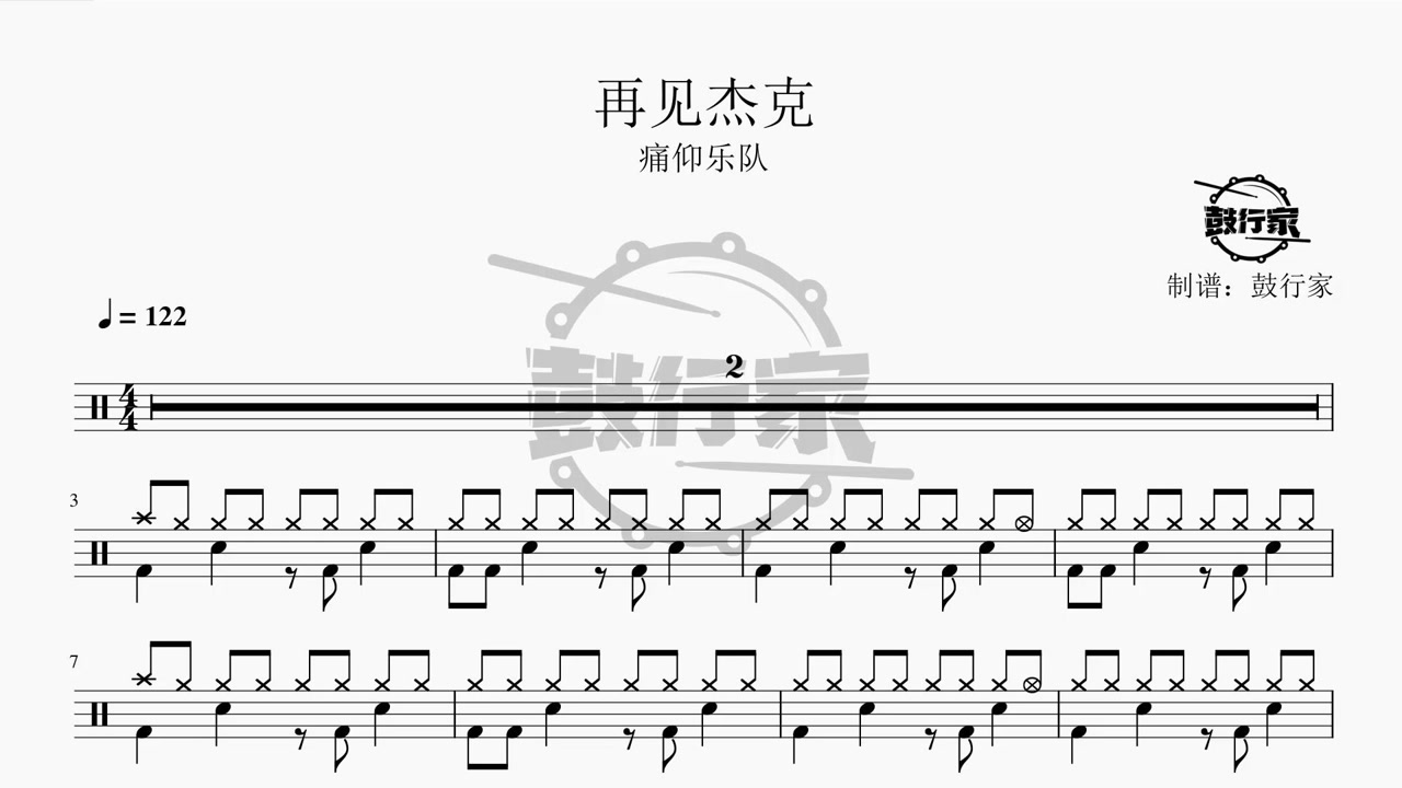 【鼓行家】再见杰克 - 痛仰乐队 架子鼓 动态鼓谱