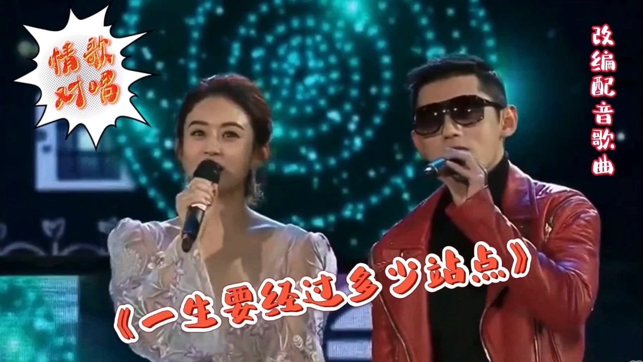 改编配音歌曲《一生要经过多少站点》,情歌对唱唱!