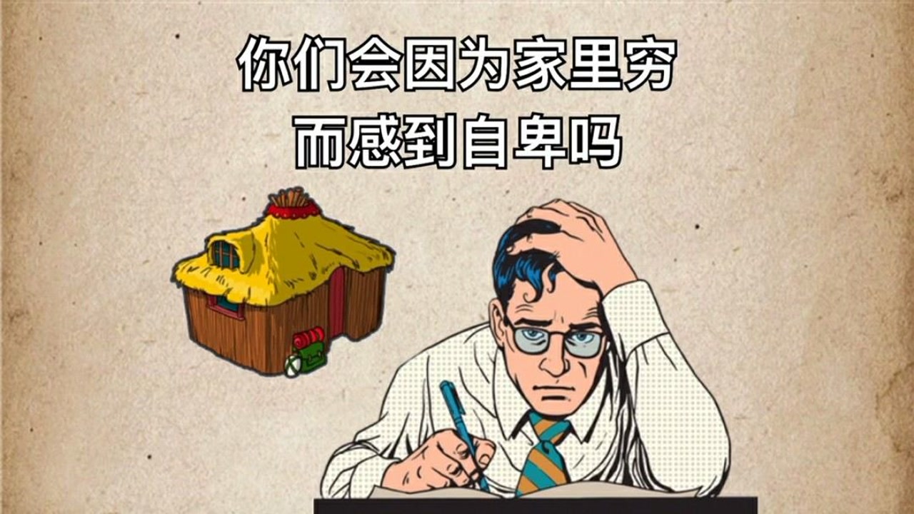 你们会因为家里穷而感到自卑吗?