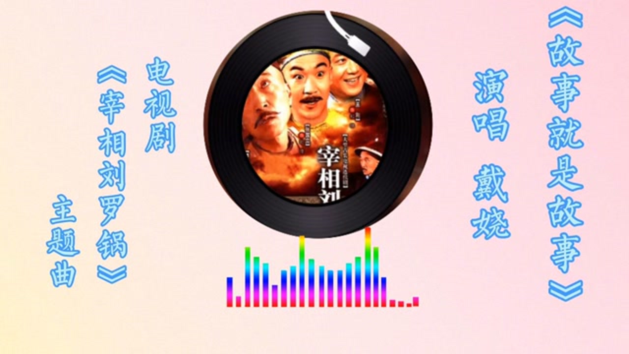 電視劇《宰相劉羅鍋》主題曲,戴嬈演唱《故事就是故事》#宰相劉羅鍋