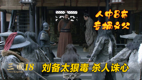 新三国18刘备杀人诛心一句话坑死吕布曹操挥泪斩陈宫