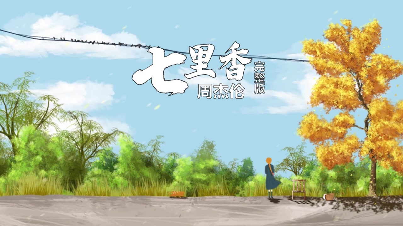 七里香完整版,你第一次听这首歌的时候是多少岁