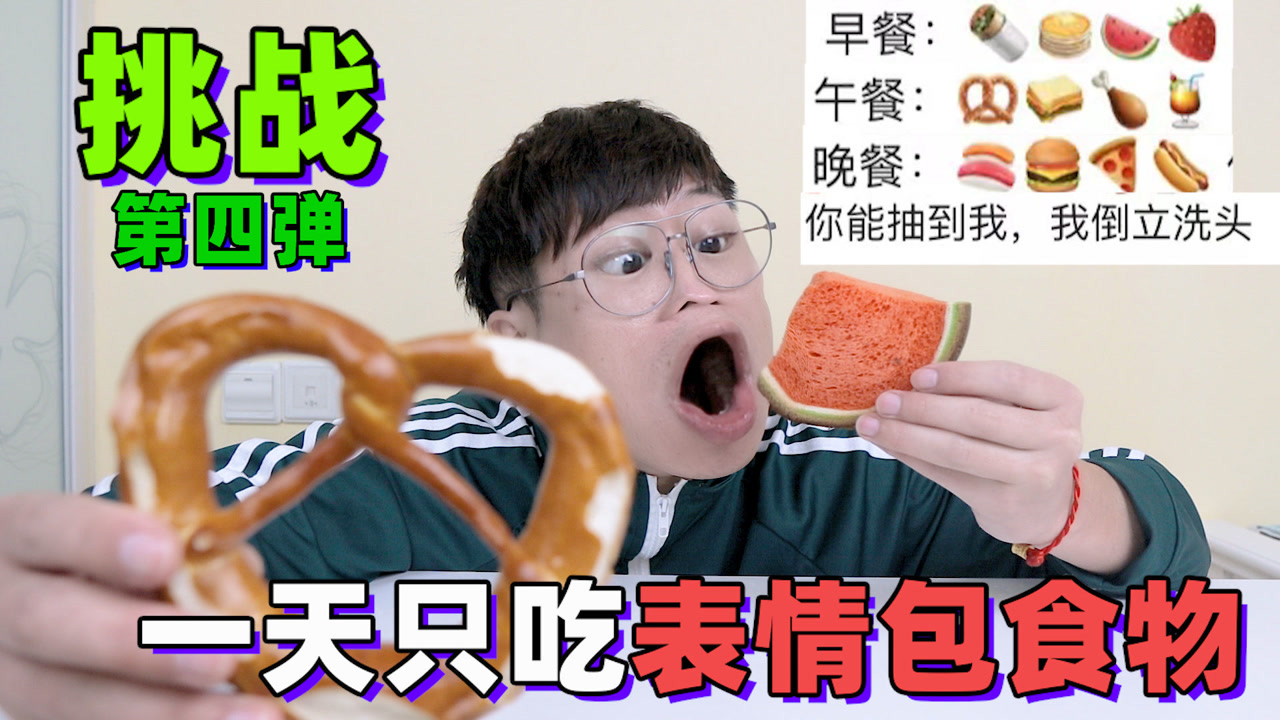 挑战一天只吃表情包食物,网友很拼抽中竟要表演"倒立洗头"