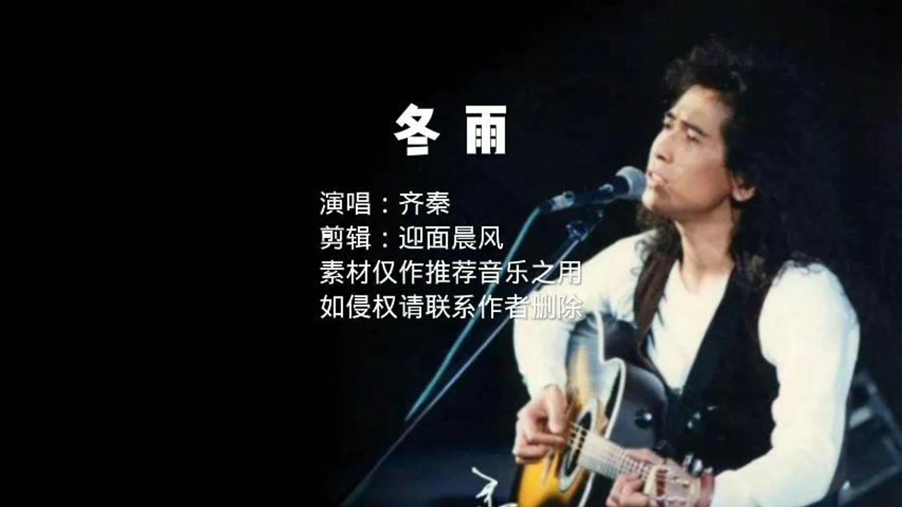 齐秦《冬雨》年轻时的巅峰版,声音通透感人,与王祖贤的甜蜜时光