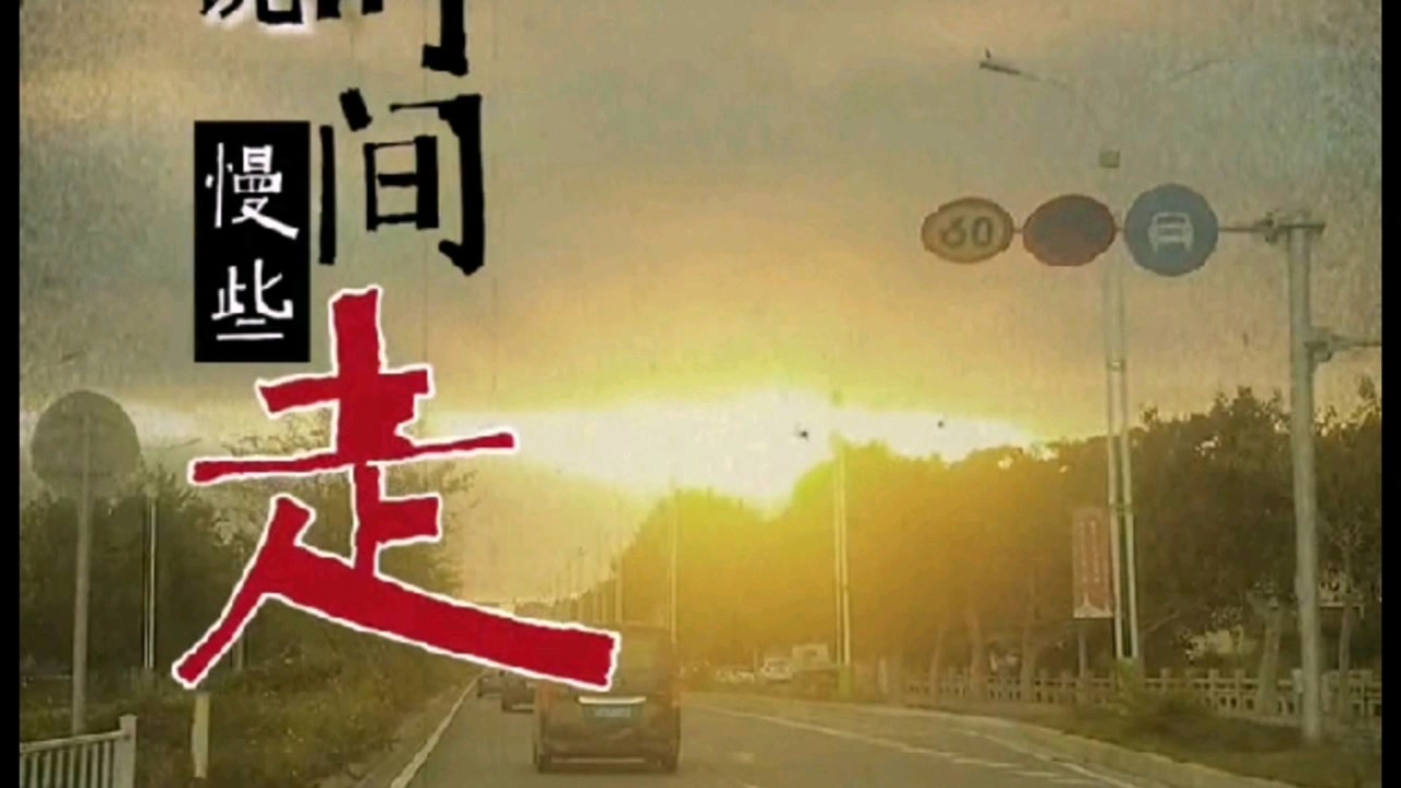 时间走慢些