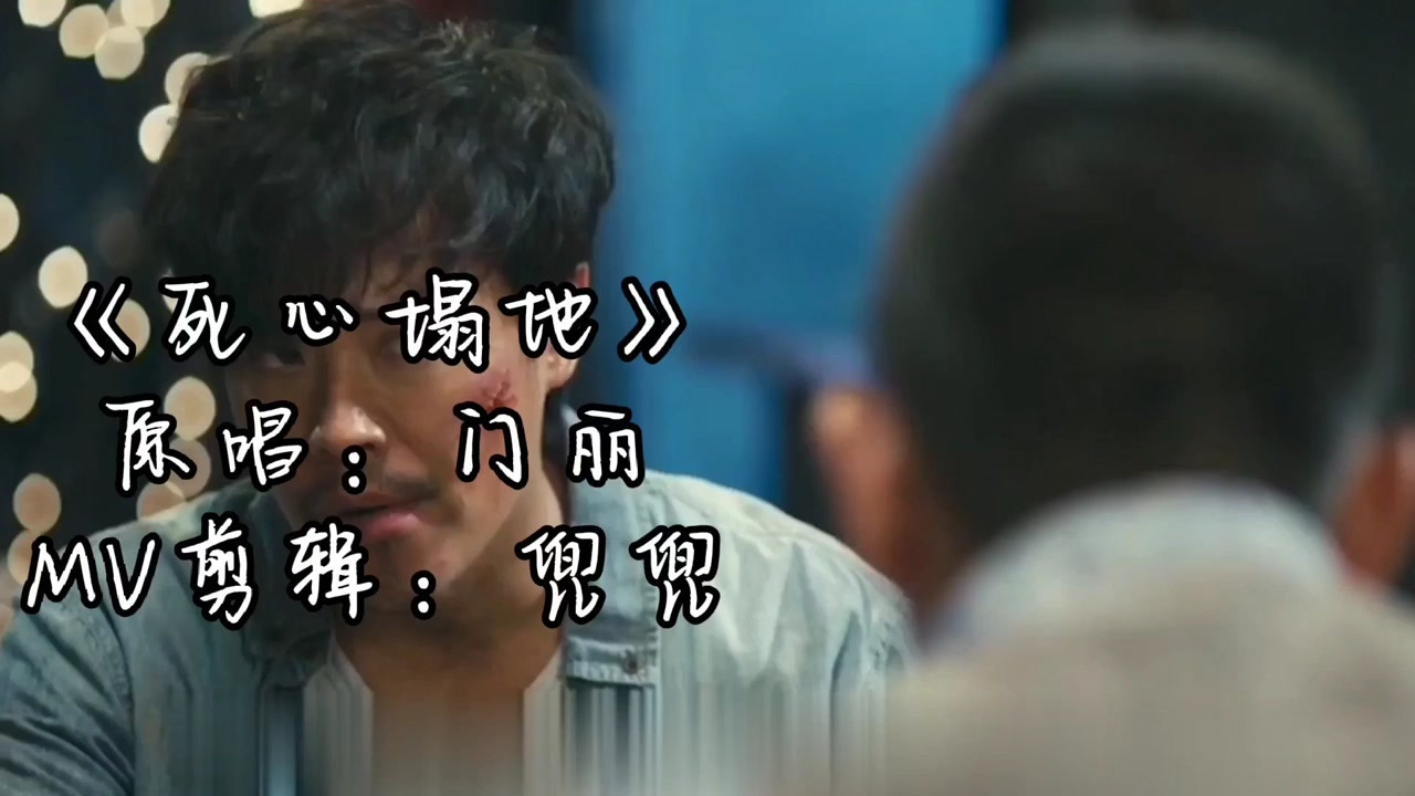 "爱情什么东西"只听过没见过,爱你死心塌地你却要选择放弃.