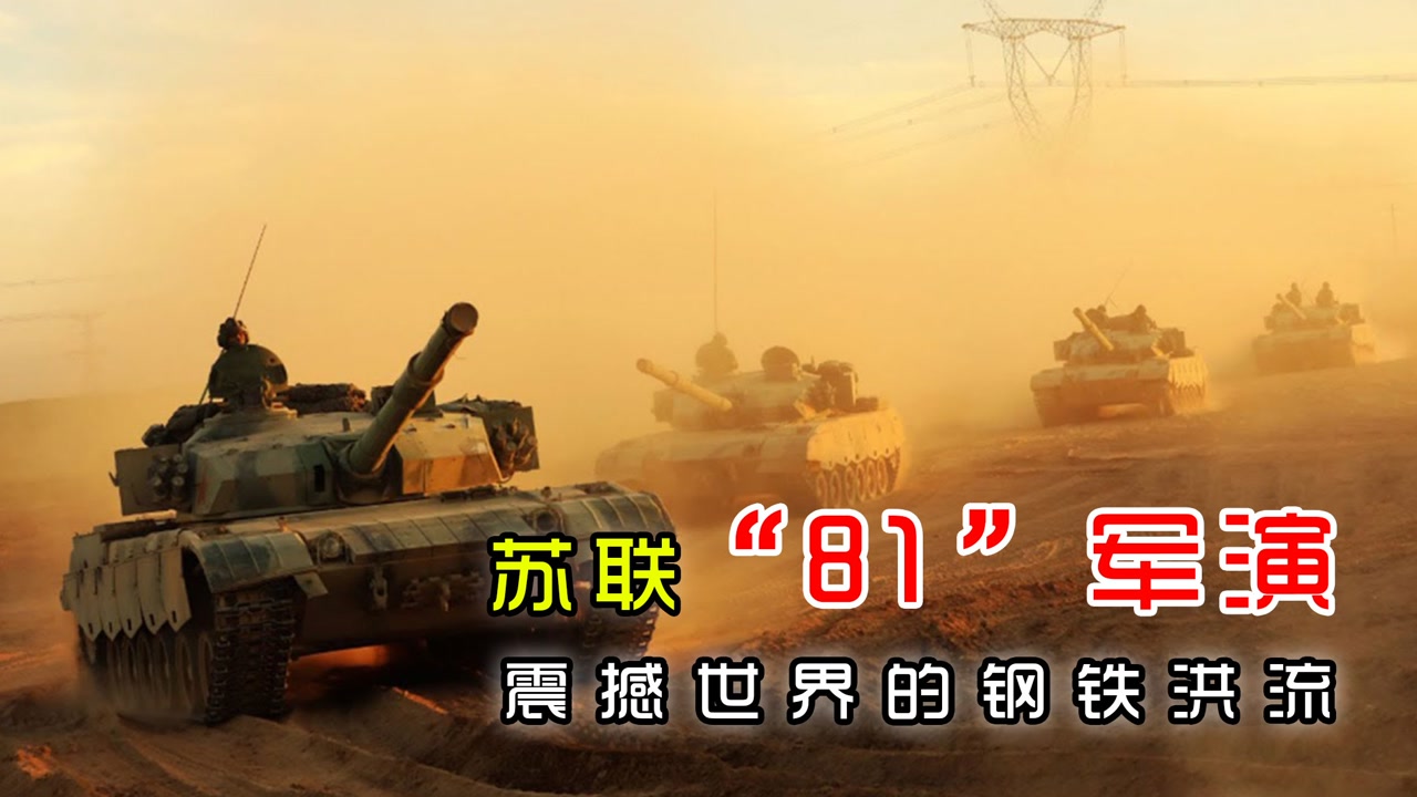 苏联"81"军演——震撼世界的钢铁洪流