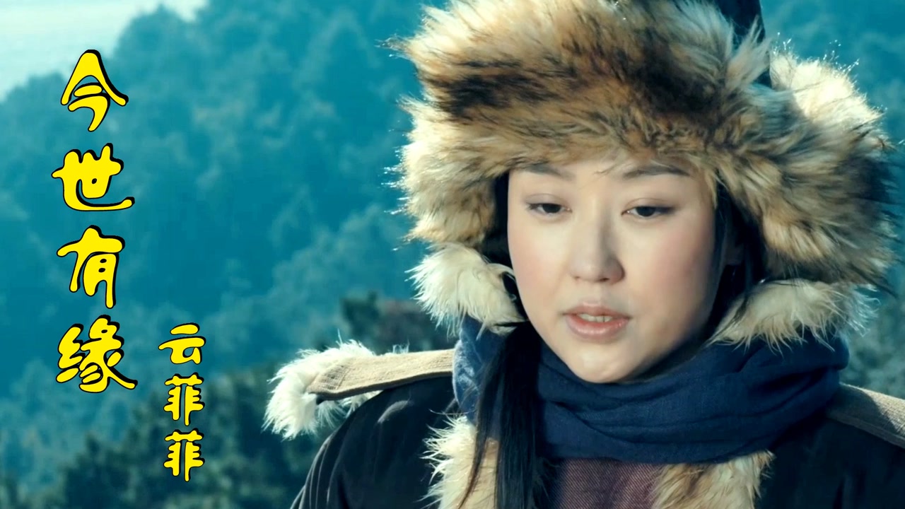 云菲菲一首《今生有缘》歌声优美送给有缘人