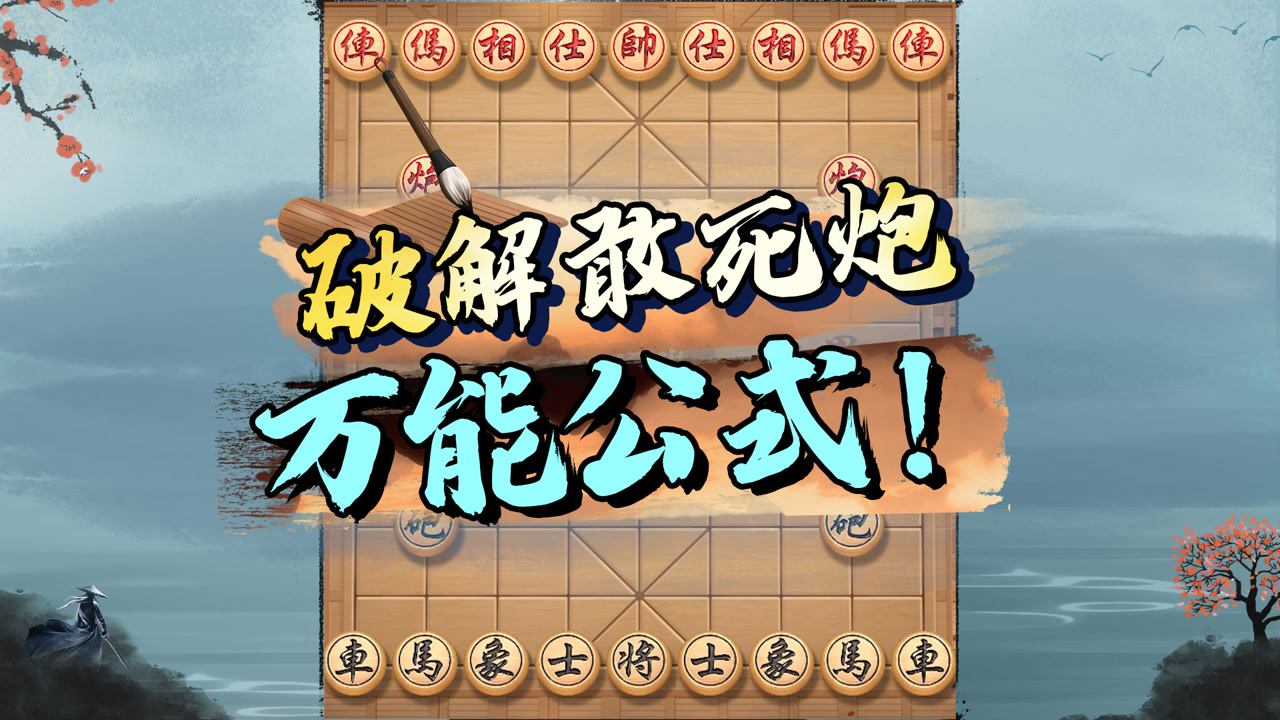 新手必学的破解敢死炮,万能公式教你快速取胜!
