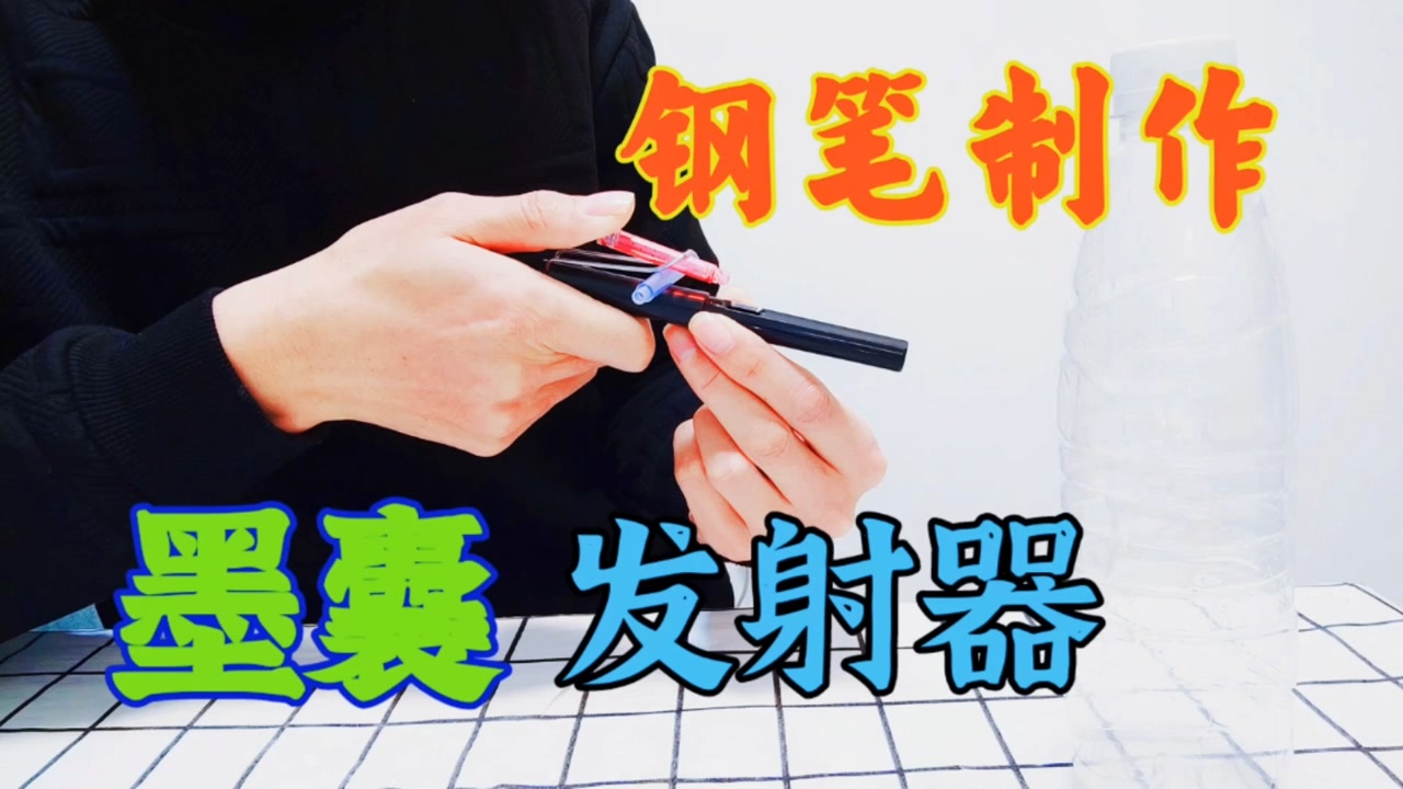 手工diy:用钢笔制作一个墨囊发射器,学会你就是全班最靓的仔