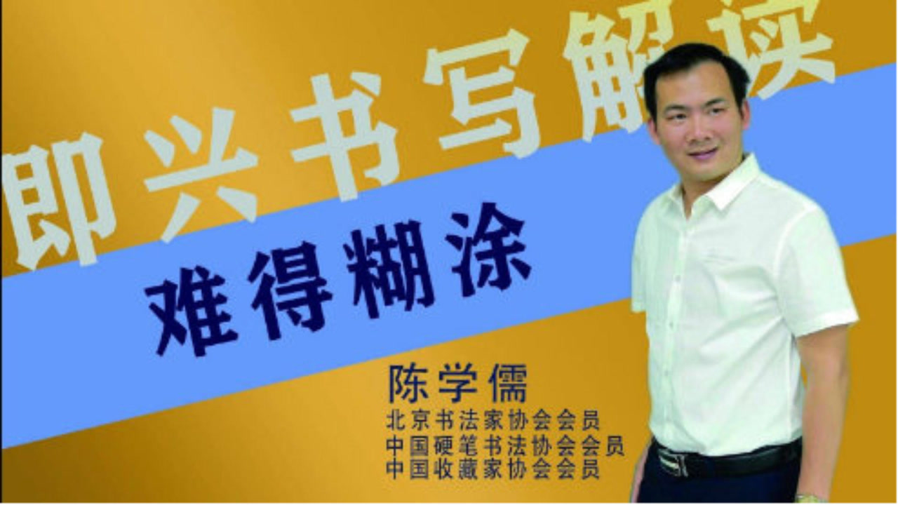 书法家陈学儒即兴书写谈《难得糊涂》