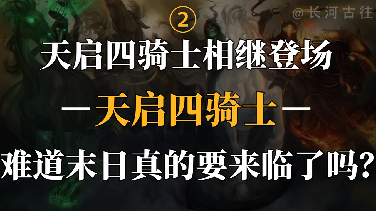 《圣经启示录》的末日征兆,天启四骑士相继登场,末日来临的预兆