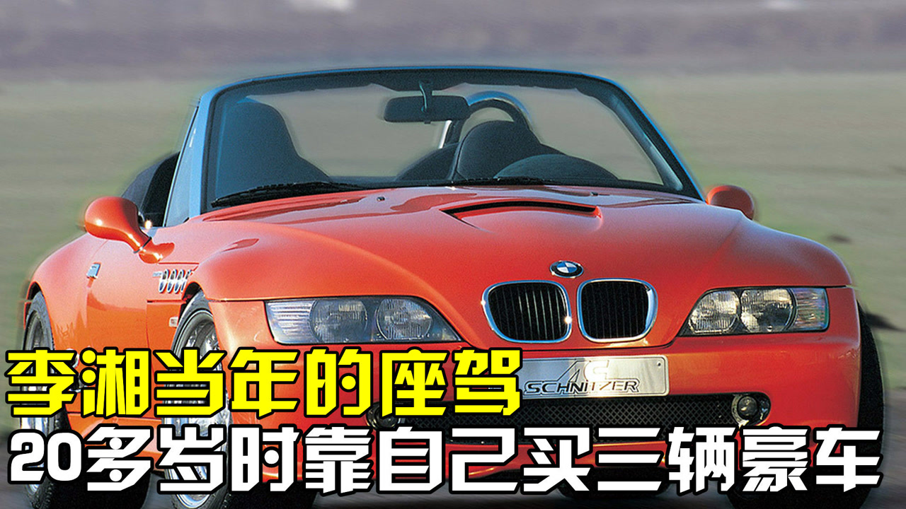 李湘当年的座驾,20多岁时靠自己买三辆豪车,座驾太引人注目!