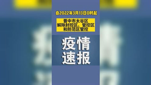 晋中市太谷区封控区管控区解封解控防范区同步解除